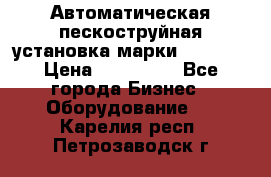 Автоматическая пескоструйная установка марки FMGroup › Цена ­ 560 000 - Все города Бизнес » Оборудование   . Карелия респ.,Петрозаводск г.